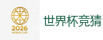 世界杯竞猜 - 2026 FIFA 世界杯(买球)官方中文站